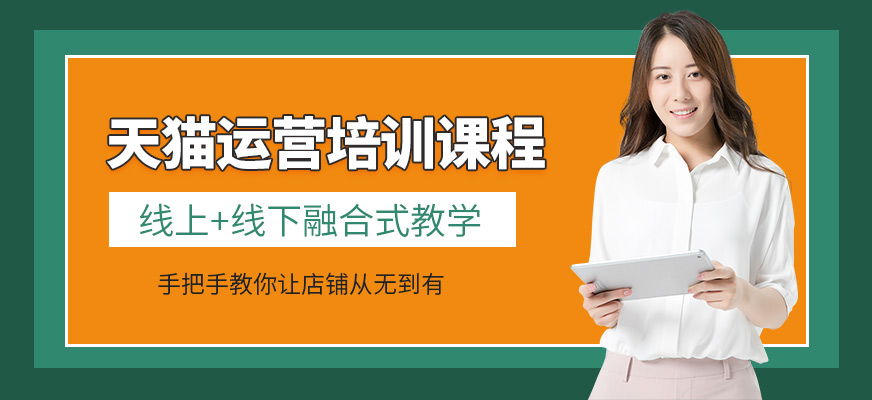 東莞璽贏天貓培訓(xùn)班