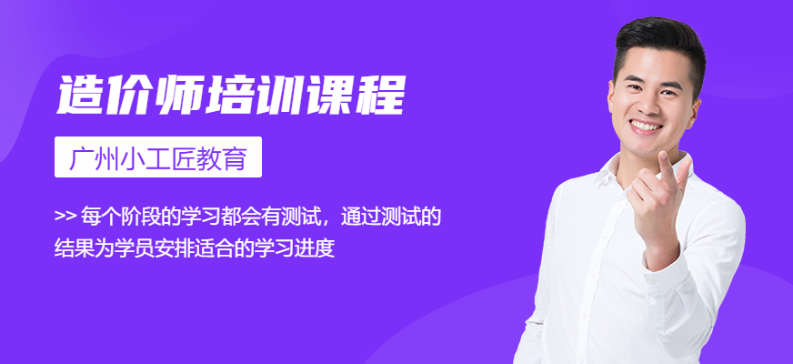 廣州小工匠造價(jià)課程