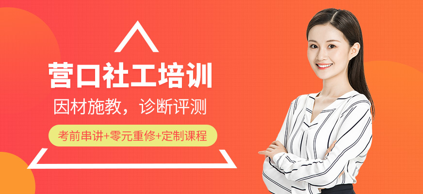 營(yíng)口社工考試培訓(xùn)班