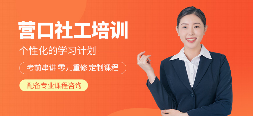營口社工考試培訓課程