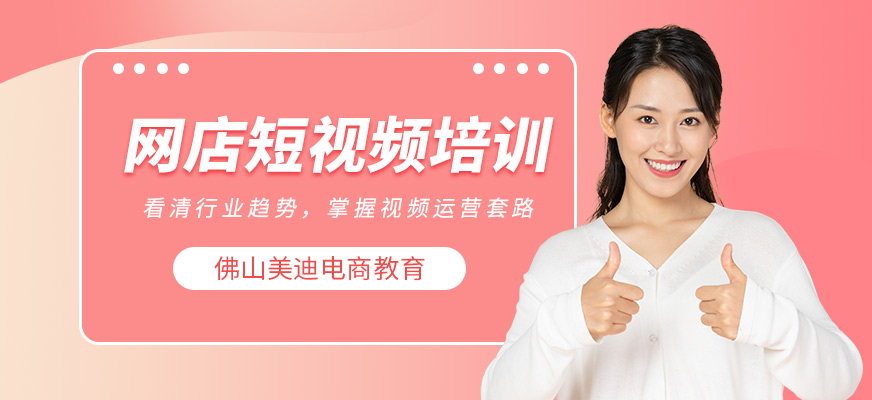 佛山美迪短視頻制作培訓