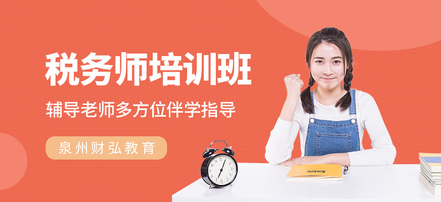 泉州稅務會計培訓