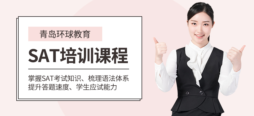 青島環球教育sat培訓班