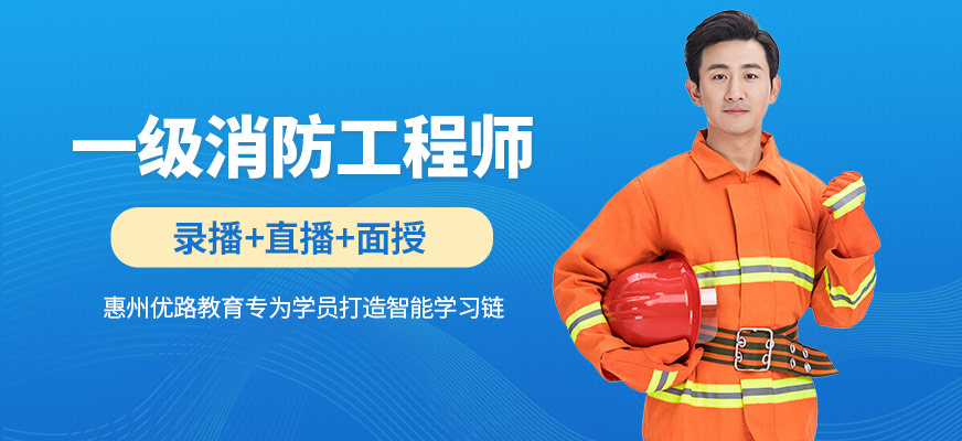 惠州一级消防工程师培训课程
