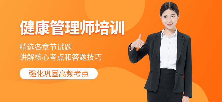 惠州健康管理師培訓
