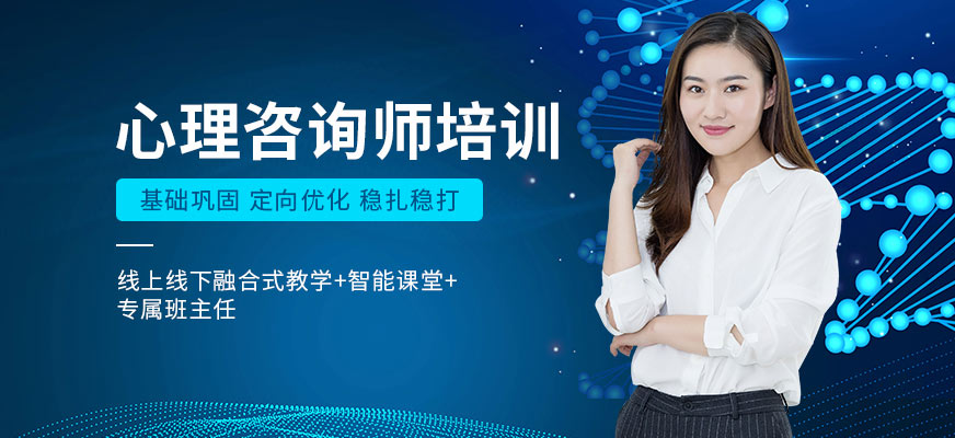 惠州心理咨詢(xún)師培訓(xùn)班