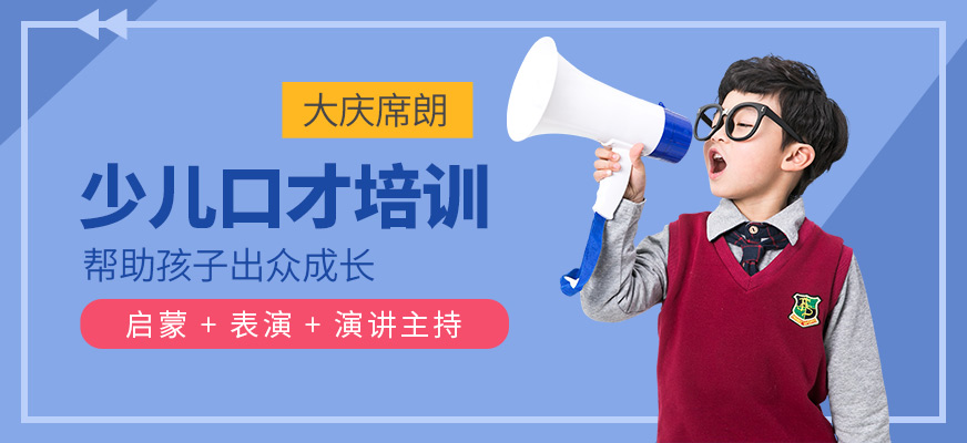 大慶少兒口才培訓(xùn)班
