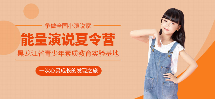 大庆席朗青少年口才夏令营