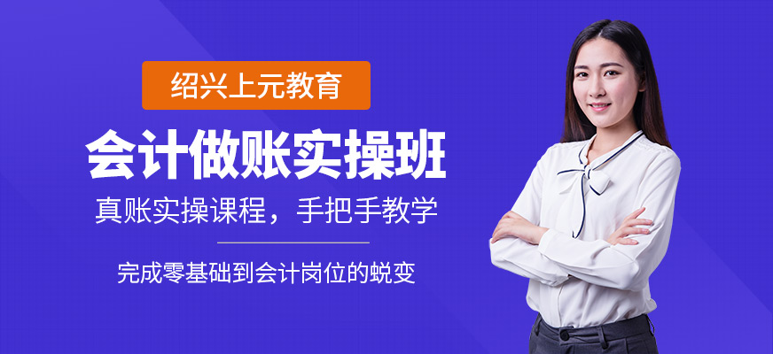 紹興會計實(shí)操做賬培訓(xùn)