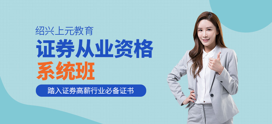 紹興上元證券從業(yè)資格培訓(xùn)班