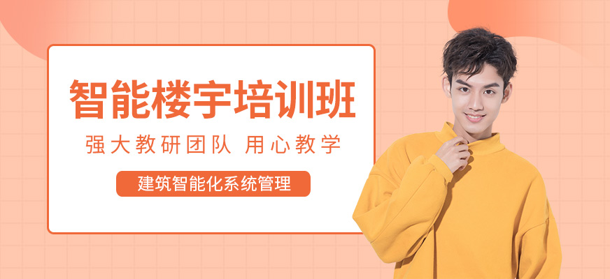 紹興上元智能樓宇培訓