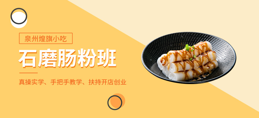 泉州石磨腸粉培訓班