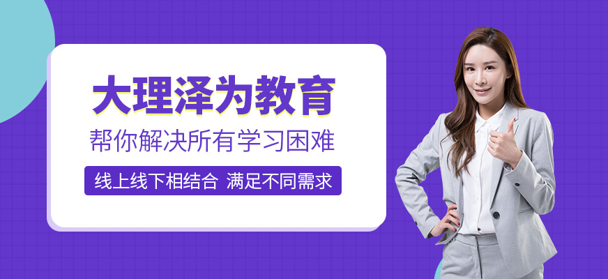大理澤為教育