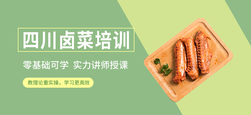 泉州川味鹵菜培訓