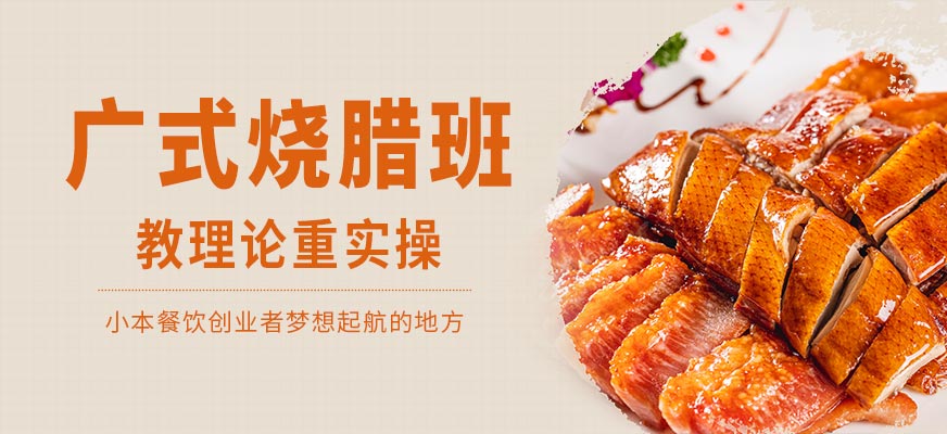 泉州廣式燒臘培訓(xùn)