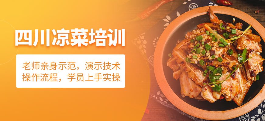 泉州煌旗四川涼菜培訓(xùn)班