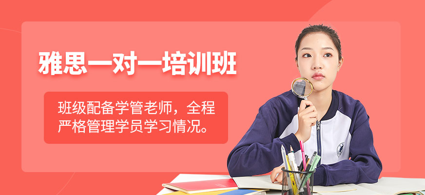 雅思一對一課程
