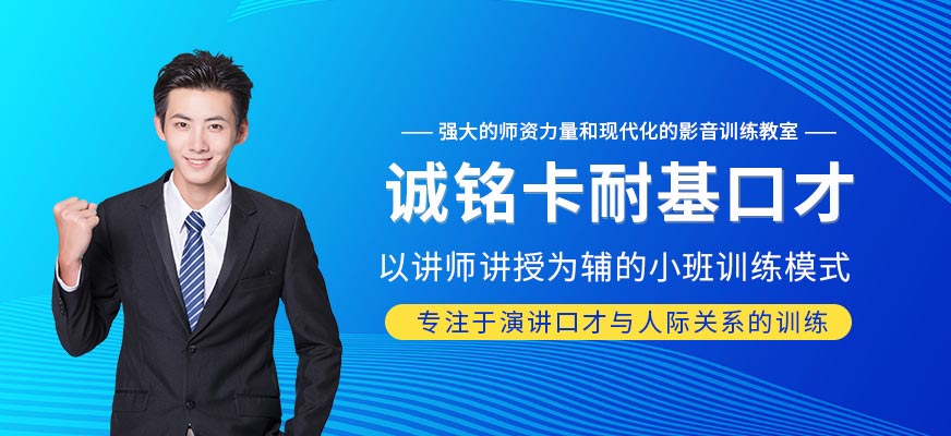 誠銘卡耐基口才