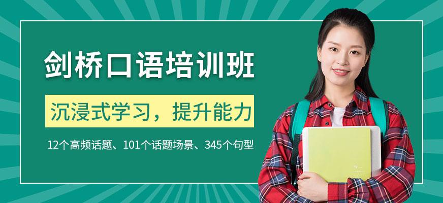 劍橋口語培訓