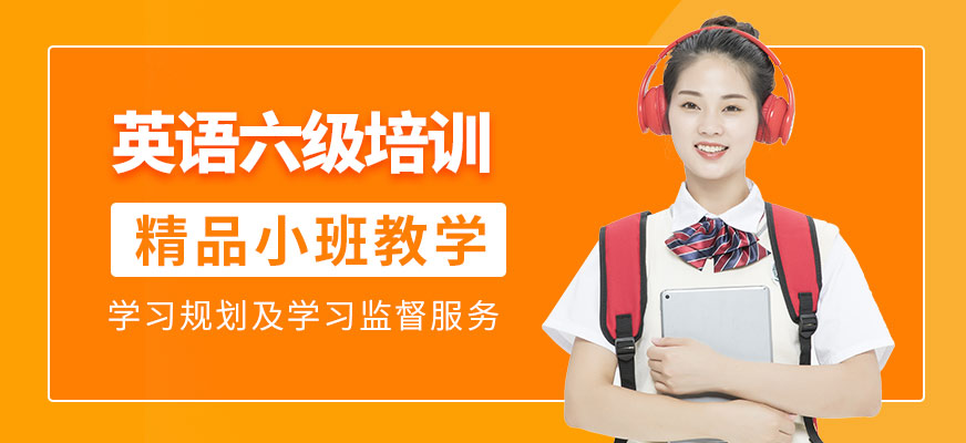 英語(yǔ)六級(jí)培訓(xùn)