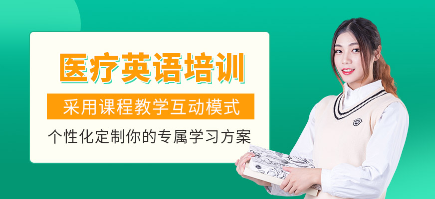 醫療英語培訓