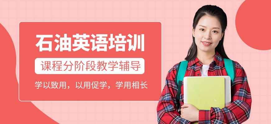 石油英語(yǔ)培訓(xùn)