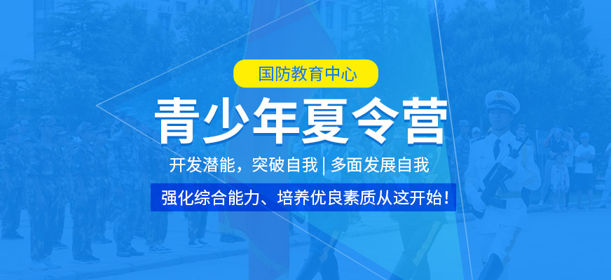 鄭州國防教育中心青少年軍事夏令營