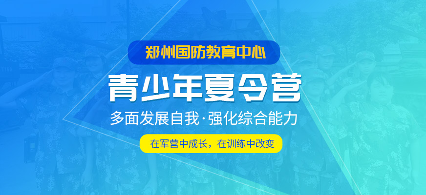 鄭州國防教育中心青少年夏令營