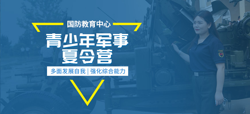 鄭州國防教育中心軍事夏令營