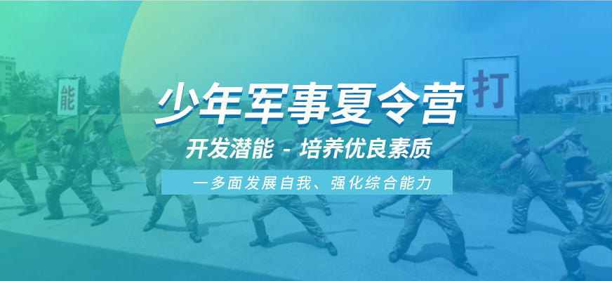 鄭州國防教育中心夏令營