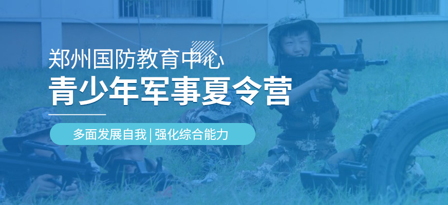 鄭州國(guó)防教育青少年軍事夏令營(yíng)
