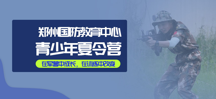 鄭州國防中心青少年軍事夏令營
