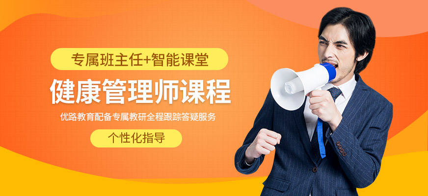 優(yōu)路教育健康管理師培訓(xùn)課程