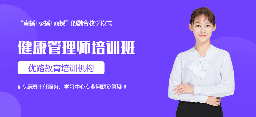 優(yōu)路教育健康管理師培訓(xùn)學(xué)習(xí)
