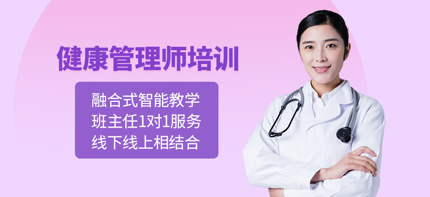 優(yōu)路教育健康管理師培訓(xùn)輔導(dǎo)