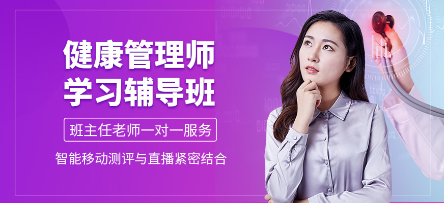 優(yōu)路教育健康管理師培訓(xùn)課程