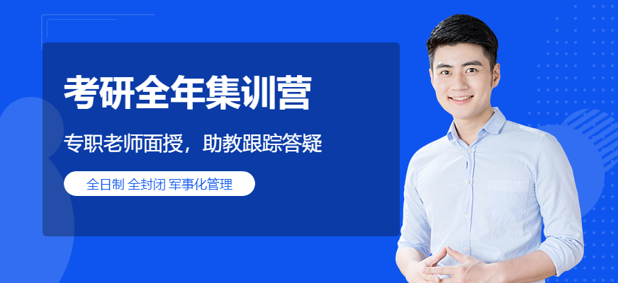长春考研全年集训营
