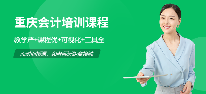 重慶獵才計劃會計培訓課程