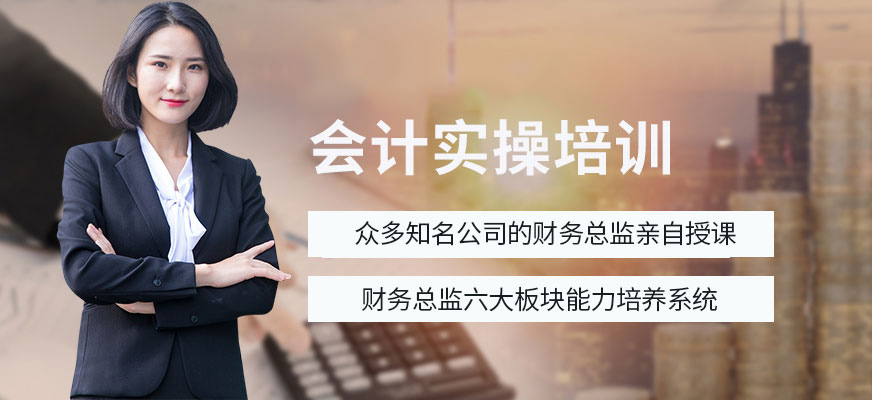 貴陽會計實操培訓(xùn)