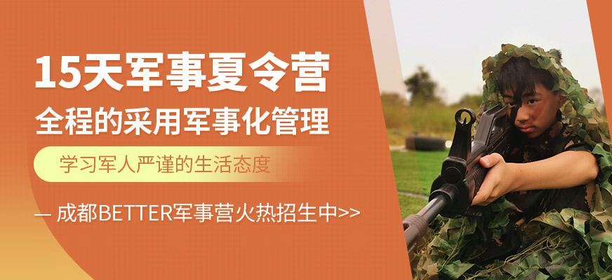 成都暑假軍事拓展夏令營