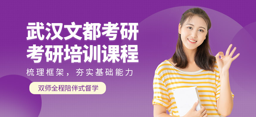 武漢文都考研