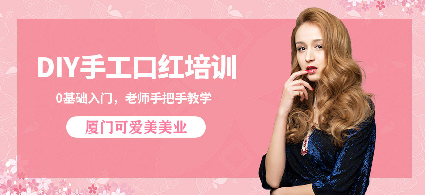DIY手工口紅培訓(xùn)