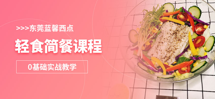轻食简餐课程