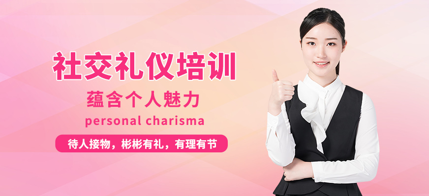 社交禮儀培訓(xùn)