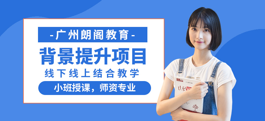 廣州留學背景提升