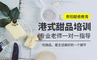 貴陽港式甜品培訓班