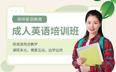 鄭州成人英語學習