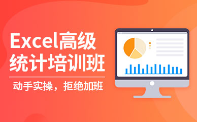 excel統(tǒng)計(jì)培訓(xùn)