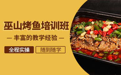 北京專業(yè)巫山烤魚培訓