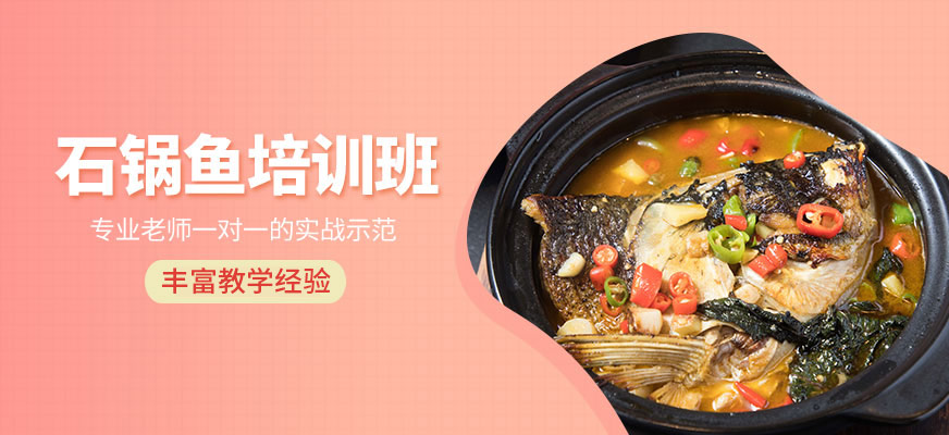 石鍋魚
